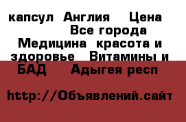 Cholestagel 625mg 180 капсул, Англия  › Цена ­ 8 900 - Все города Медицина, красота и здоровье » Витамины и БАД   . Адыгея респ.